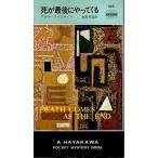 死が最後にやってくる 【HPB396】/アガサ・クリスティー　加島祥造訳