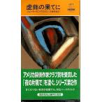 虚飾の果てに 【HPB1677】/ジョン・モーガン・ウィルスン　岩瀬孝雄訳