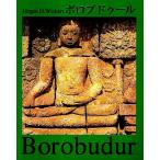 ボロブドゥール Borobudur （英/仏/日文）/Jurgen D.Wickert