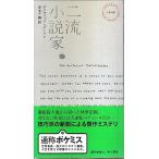 二流小説家 【HPB1845】/デイヴィッド・ゴードン　青木千鶴訳