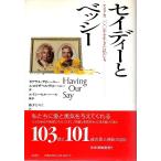 セイディーとベッシー —アメリカ200年を生きた私たち /セアラ・L.ディレーニー＆A.エリザベス・ディレーニー　藤井ひろこ訳