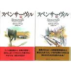 スペンサーヴィル　上下2冊揃 （全巻セット）/ネルソン・デミル　上田公子訳