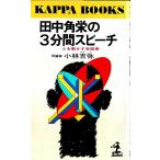 田中角栄の3分間スピーチ ―人を動かす会話術【カッパ・ブックス】/小林吉弥