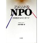 アメリカのNPO ─日本社会へのメッセージ /山岸秀雄編著