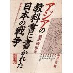 アジアの教科書に書かれた日本の戦争 東アジア編（改訂版） 【教科書に書かれなかった戦争part7】/越田稜編著