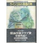 ラインゴルト特急の男 【ハヤカワ・ノヴェルズ】/アーサー・メイリング　井坂清訳