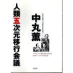 中丸薫 人類五次元移行会議 ―アセンション後を生きるための新ライフスタイルBOOK /中丸薫