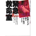 緊急救命室 ―医師たちが語る生と死のドラマ /ダン・サックス編　イーサン・ケイニンほか著　玉木亨ほか訳