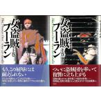 女盗賊プーラン　上下2冊揃 （全巻セット）/プーラン・デヴィ　武者圭子:訳