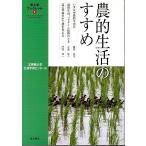 農的生活のすすめ 【隼人学ブックレット 1】/萬田正治・永里紘二・門田信一　志學館大学生涯学習センター:編