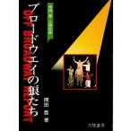 ブロードウエイの狼たち ―岡田豊上演記録 /岡田豊