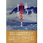 海は甦える 第3部 ―山本権兵衛と政治（帯付初版）/江藤淳