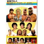 全日本プロレス ワールド・チャンピオン・カーニバル'85 【会場パンフレット】