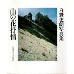  mountain. flower ..- white . history . photoalbum [ Japan camera separate volume ]/ white . history .