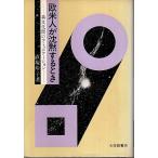 欧米人が沈黙するとき ―異文化間のコミュニケーション /直塚玲子