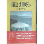 龍は眠る （帯付初版）/宮部みゆき