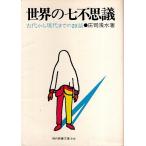 世界の七不思議 ―古代から現代までの29話【現代教養文庫】/庄司浅水