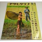 アサヒグラフ 1972年12月1日号 ―北ベトナムの農村を行く