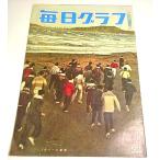 毎日グラフ 1960年1月31日号 ―裏道安保街道/井上靖/加藤一二三 ほか