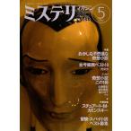 ミステリマガジン 1992年5月号 —特集:おかしな不思議な奇想小説（No.433）