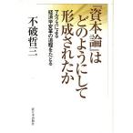 『資本論』はどのようにして形成されたか ―マルクスによる経済学変革の道程をたどる /不破哲三