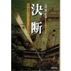 決断 ―謀略・鹿地事件とわたし そして国民救援会 /山田善二郎