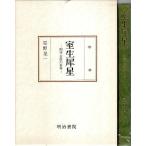 室生犀星 ―幽遠・哀惜の世界【国文学研究叢書】/星野晃一