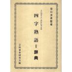  Yojijukugo = dictionary - day China . three 10 anniversary commemoration publish 