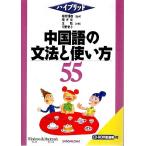 ハイブリッド 中国語の文法と使い方55 （CD-ROM単語帳付）/植田渥雄:監修／楊光俊・王聡・河野愛子:共著