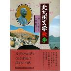 北九州文学散歩 /轟良子:文／久野利季:写真