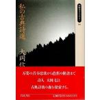 私の古典詩選 【同時代ライブラリー】/大岡信