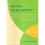 外国人のための入国・在留・登録手続の手引（第3版） ―和英対訳 /入管協会:編