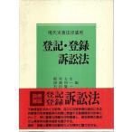 登記・登録訴訟法 【現代実務法律講座】/梶村太市・深澤利一・石田賢一:編