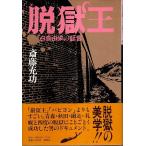 脱獄王 ―白鳥由栄の証言 /斎藤充功