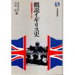 概説イギリス史 ―伝統的理解をこえて【有斐閣選書】/青山吉信・今井宏:編