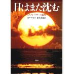 日はまた沈む ―ジャパン・パワーの限界 /ビル・エモット／鈴木主税:訳