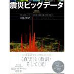 震災ビッグデータ ―可視化された〈3・11の真実〉〈復興の鍵〉〈次世代防災〉/阿部博史