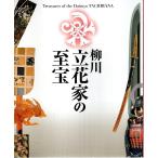 柳川 立花家の至宝 【図録】/福岡県立美術館・御花史料館:編