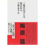 三度目のガンよ、来るならごゆるりと /梅原猛