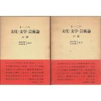 文化・文学・芸術論　上下2巻揃 （セット販売）/レーニン／蔵原惟人・高橋勝之:編訳