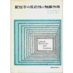 配位子の反応性と触媒作用 /Mark M.Jones／小林宏・鳥居泰男:訳