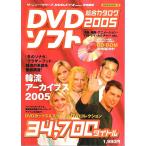 DVDソフト総合カタログ 2005 【HINODE MOOK 12】（CD-ROM付）