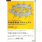 [NASAが資金提供を申し出た]宇宙船建造プロジェクト ―反重力推進で宇宙に飛び出そう!【超知ライブラリー/サイエンス002】/早坂秀雄