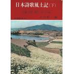 日本詩歌風土記（下） ―近畿・中国・四国・九州（付沖縄）【現代教養文庫】/吉田精一:編