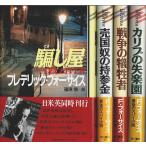 マクレディ・シリーズ4部作　全4冊揃 ―騙し屋/売国奴の持参金/戦争の犠牲者/カリブの失楽園（帯付初版・セット販売）/フレデリック・フォーサイス／篠原慎:訳