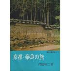 京都・奈良の旅 【現代教養文庫】/門脇禎二