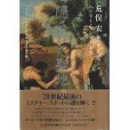 隠された聖地 ―マグダラのマリアの生地を巡る謎を解く /ヘンリー・リンカーン／荒俣宏:監訳／平石律子:訳