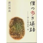 僕の歩き遍路 ―四十日間四国一周 /淡川邦良