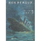 SOSタイタニック 【旺文社文庫】/ウィノカー:編／佐藤亮一:訳