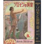 講談社版 世界名作全集 29　ソロモンの洞窟 /ハガード:原作／高垣眸:著／鈴木御水:挿絵